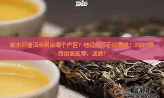 响水河普洱茶哪个产区