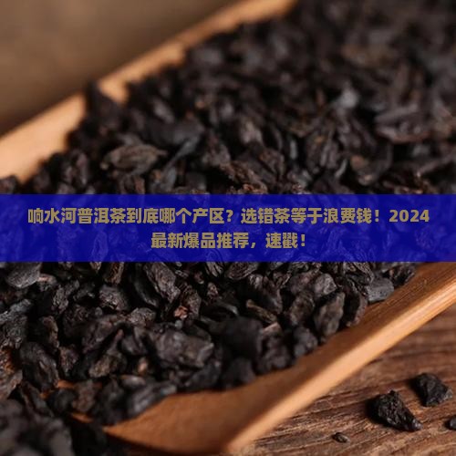 响水河普洱茶哪个产区