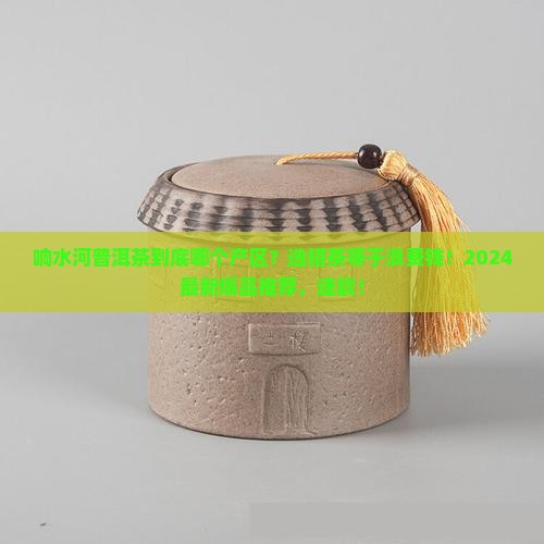 响水河普洱茶哪个产区