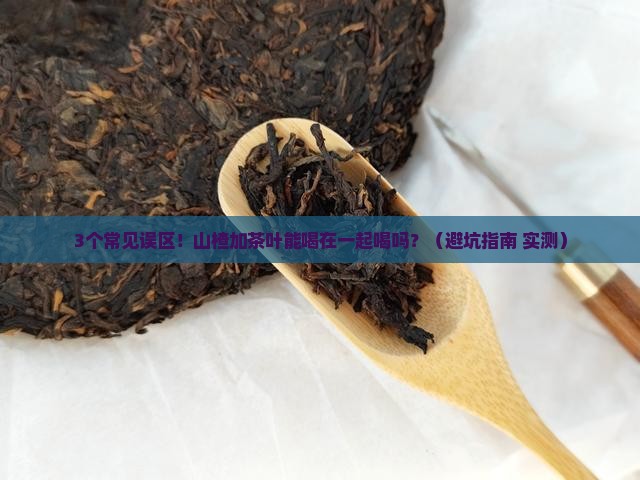 山楂加茶叶能喝在一起喝吗