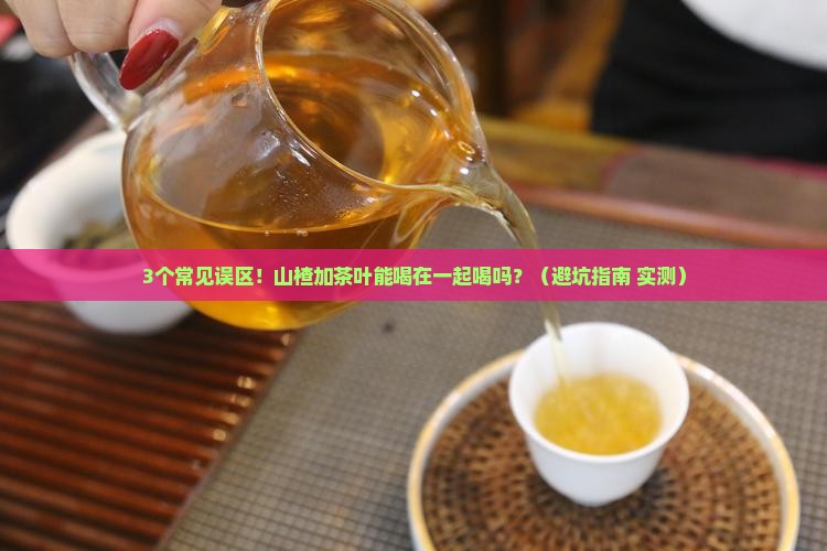山楂加茶叶能喝在一起喝吗