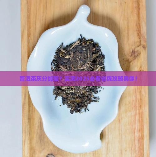 普洱茶灰分要不要加酸