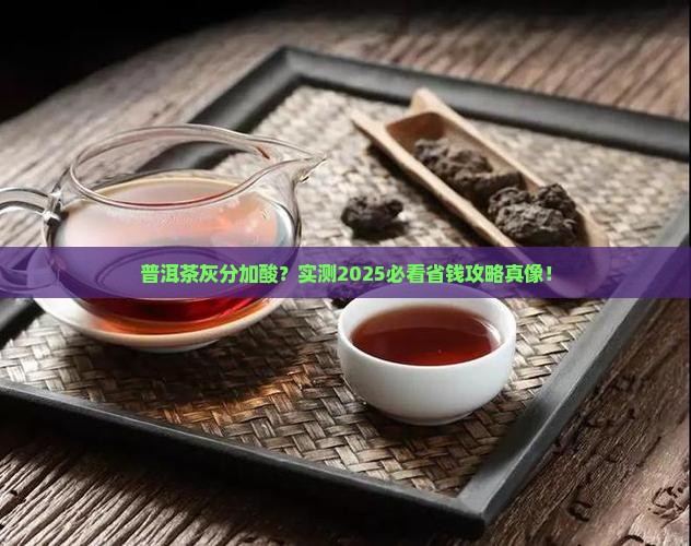 普洱茶灰分要不要加酸