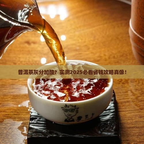 普洱茶灰分要不要加酸