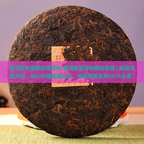 普洱茶有透明的漂浮物