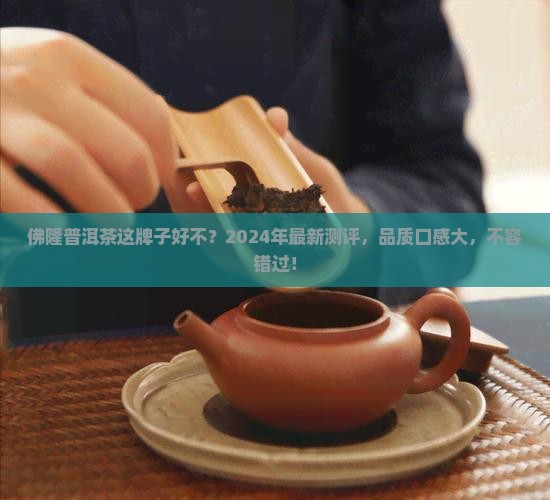 佛隆普洱茶这牌子好不