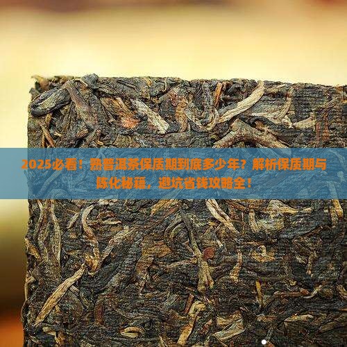 熟普洱茶的保质期是多少年
