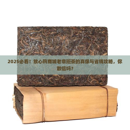 放心购商城老章班茶