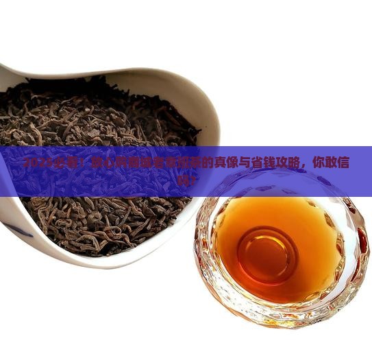 放心购商城老章班茶