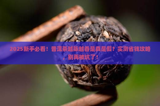 普洱茶越陈未必越香吗