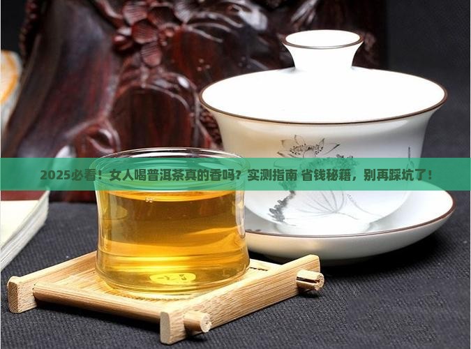 女人经常喝普洱茶好吗