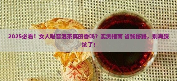 女人经常喝普洱茶好吗