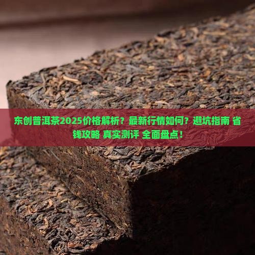 东创普洱茶最新价格