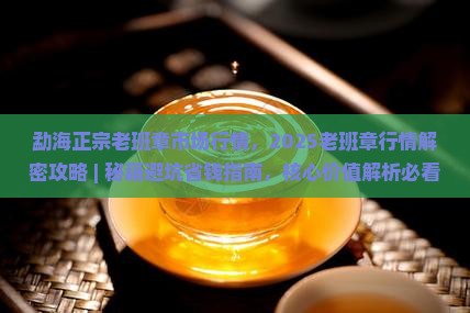 勐海正宗老班章市场行情