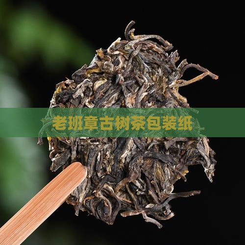 老班章古树茶包装纸