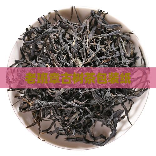 老班章古树茶包装纸