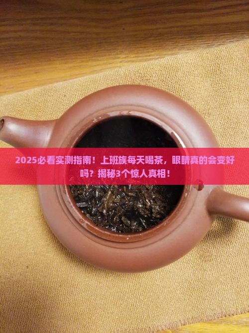 喝茶对眼睛有好处吗