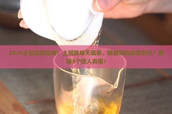 喝茶对眼睛有好处吗