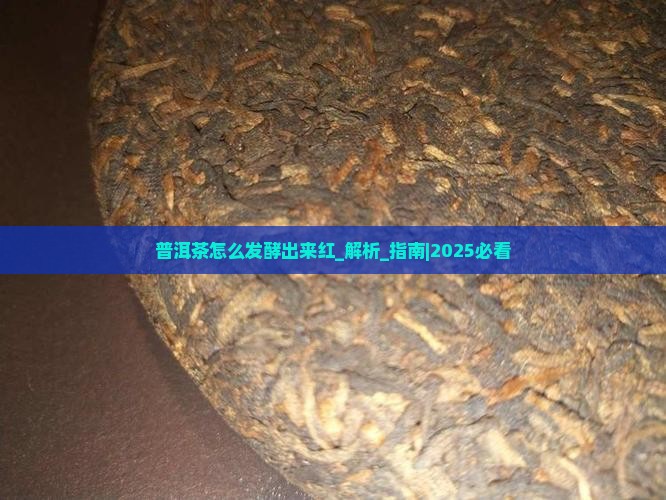 普洱茶怎么发酵出来红