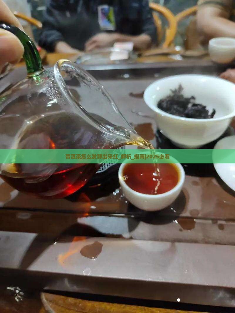 普洱茶怎么发酵出来红