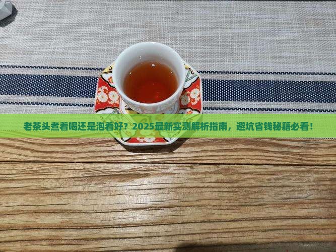 老茶头煮着喝还是泡着喝好