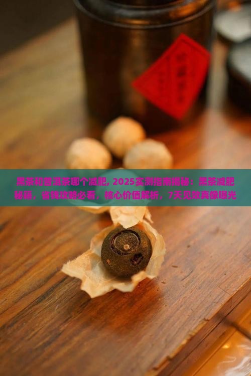 黑茶和普洱茶哪个减肥
