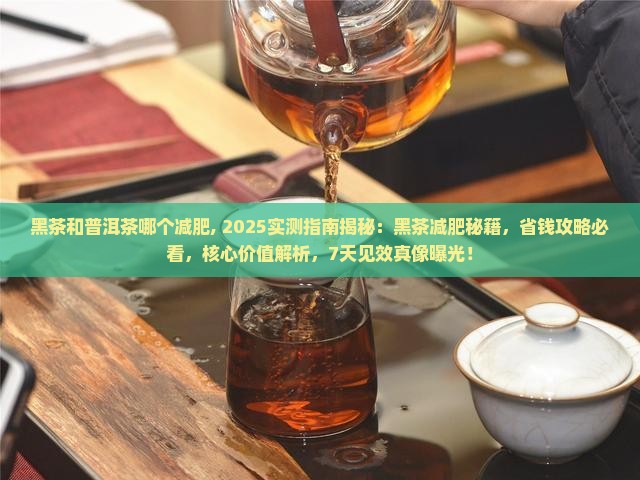 黑茶和普洱茶哪个减肥
