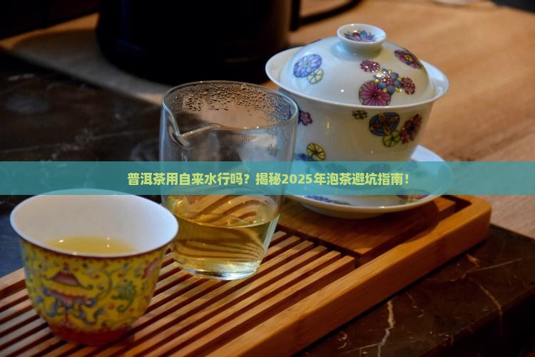 普洱茶用自来水行吗