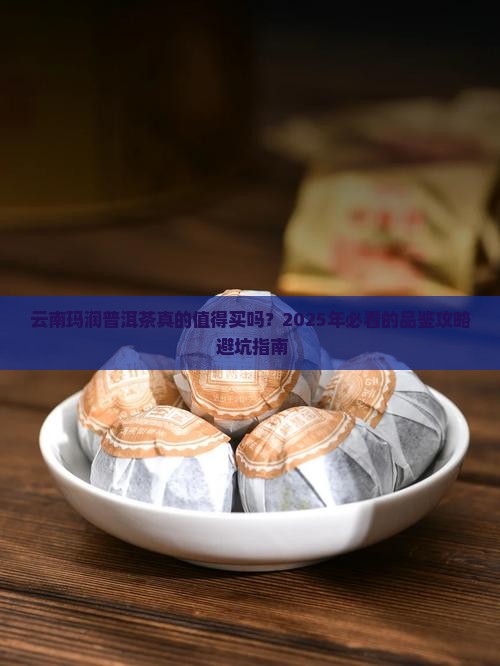云南玛润普洱茶怎么样 云南玛润普洱茶怎么样