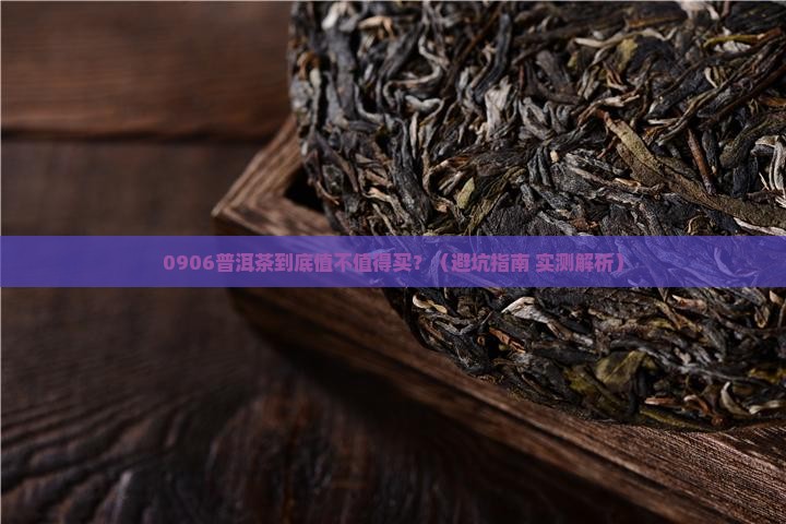 普洱茶0906