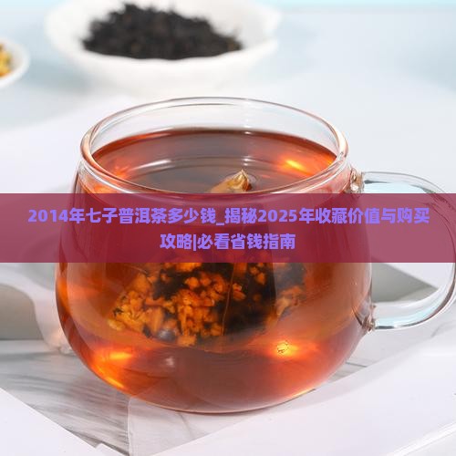 2014年七子普洱茶多少钱