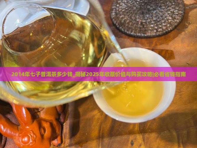 2014年七子普洱茶多少钱