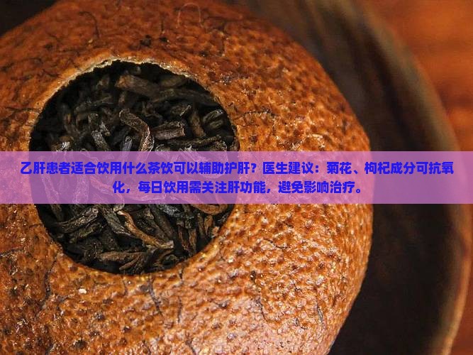 乙肝要喝什么茶可以保肝