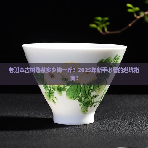 老班章古树熟茶多少钱一斤