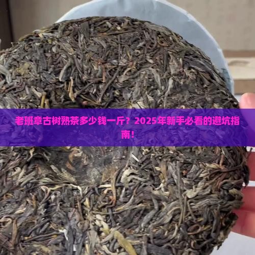 老班章古树熟茶多少钱一斤