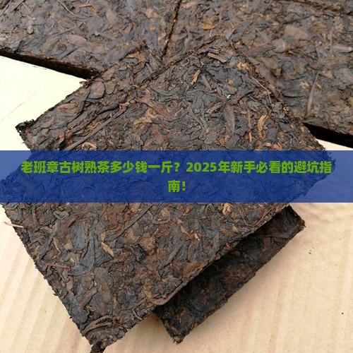 老班章古树熟茶多少钱一斤