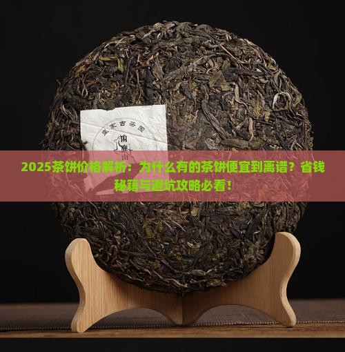 茶饼为什么便宜