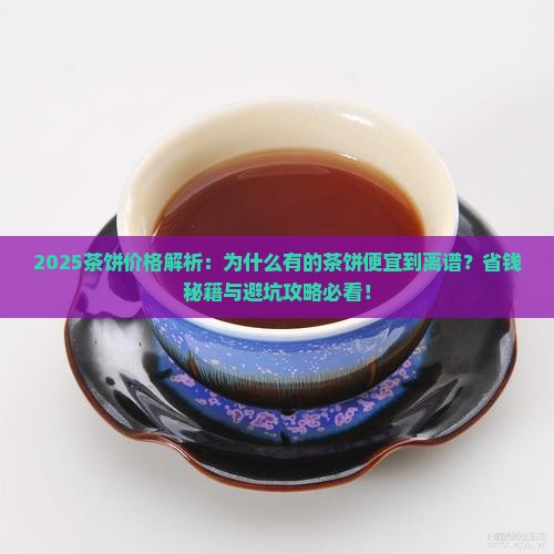 茶饼为什么便宜