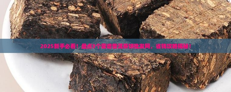 普洱茶饼批发网在哪找
