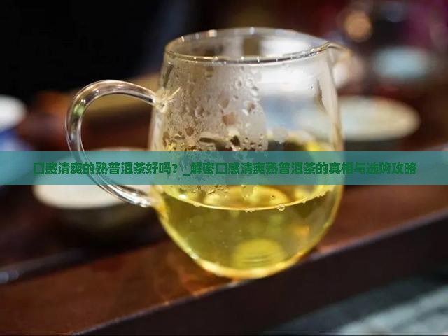 口感清爽的熟普洱茶好吗