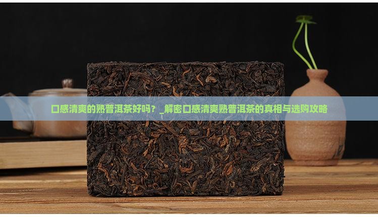 口感清爽的熟普洱茶好吗