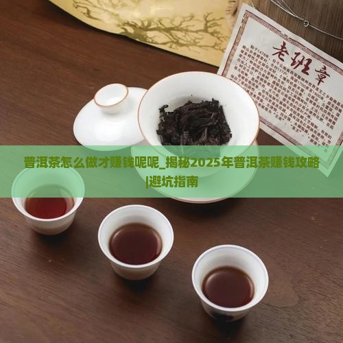 普洱茶怎么做才赚钱呢呢
