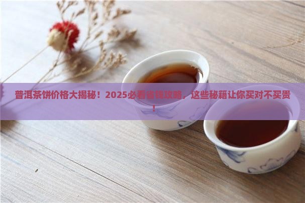 普洱茶饼卖多少钱一个