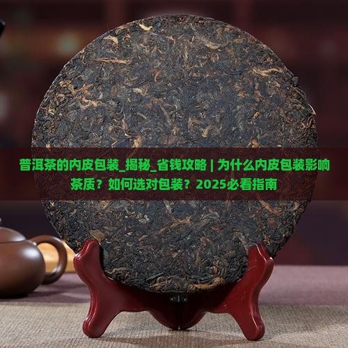 普洱茶的内皮包装