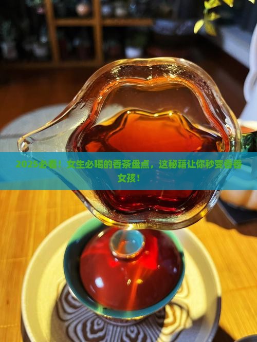 什么茶比较香适合女孩喝