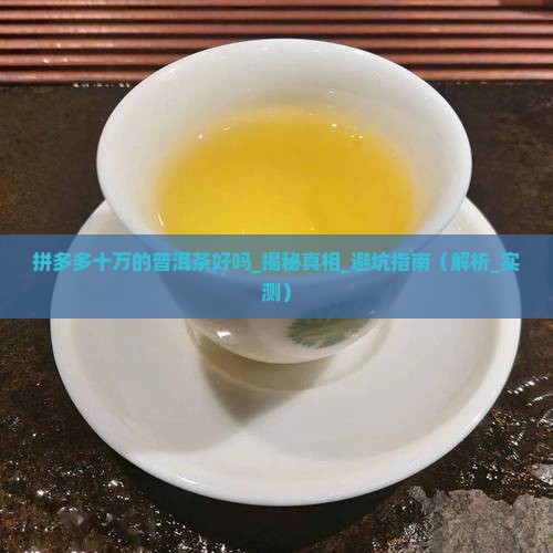 拼多多十万的普洱茶好吗