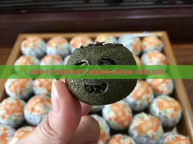 拼多多十万的普洱茶好吗