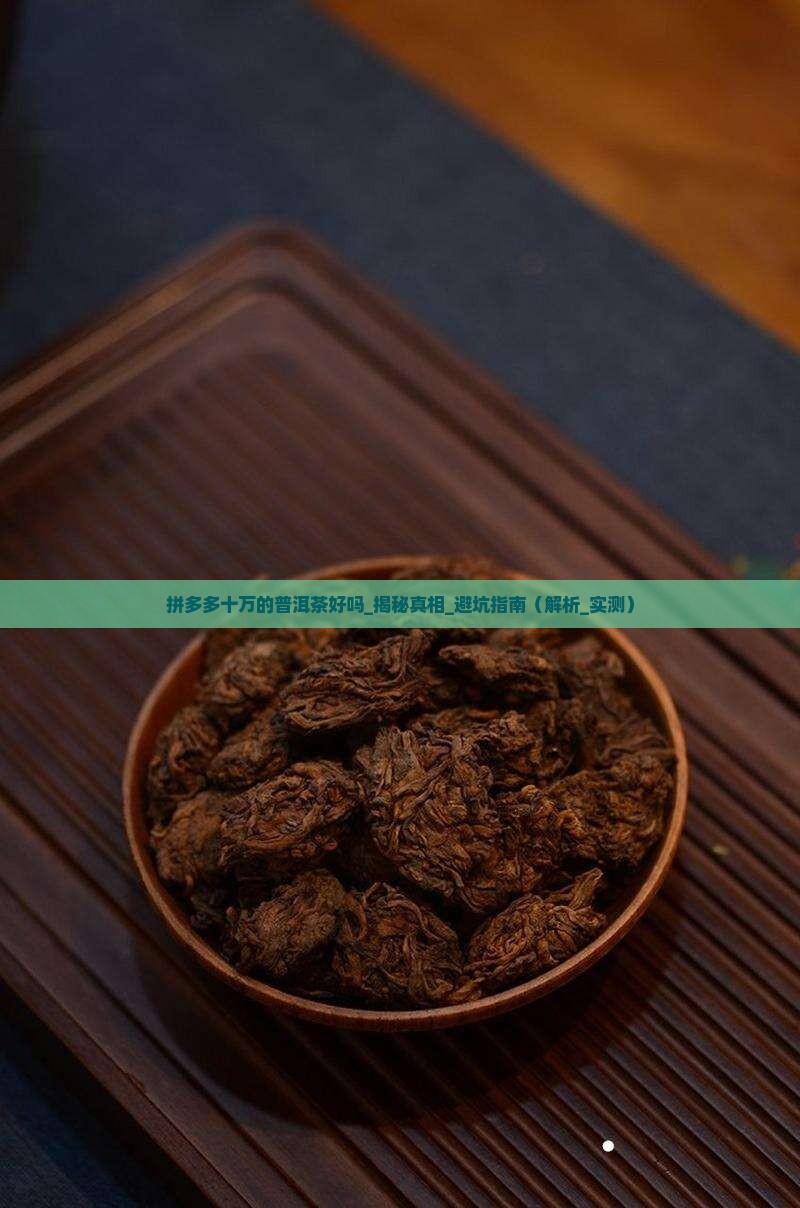 拼多多十万的普洱茶好吗