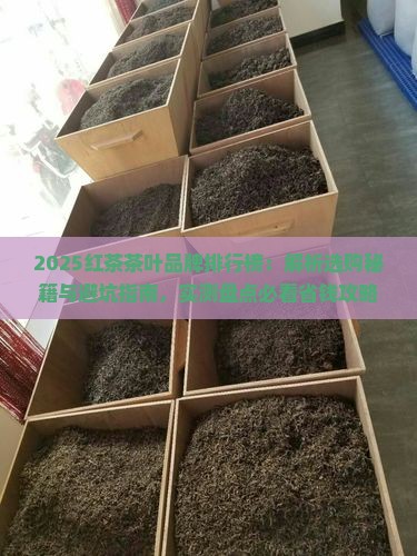 红茶茶叶品牌排行榜