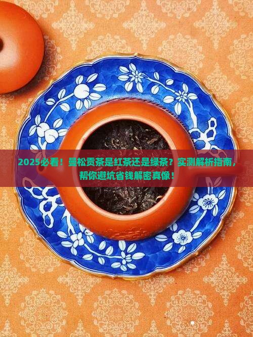 曼松贡茶是红茶还是绿茶